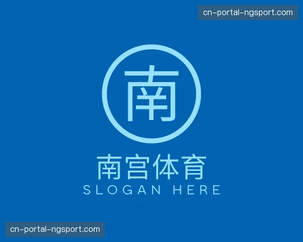 了解南宫体育